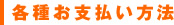 各種お支払い方法