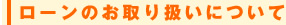 ローンのお取り扱いについて