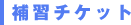 補修チケット