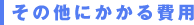 その他にかかる費用