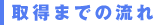 取得までの流れ