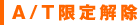 A/T限定解除