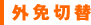 外免切替