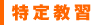 特定教習