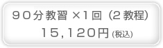 90分教習×1回14,000円