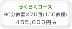 らくらくコース