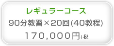 レギュラーコース