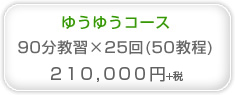 ゆうゆうコース