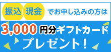 3000円ギフトカードプレゼント