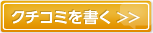 口コミを書く
