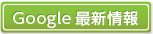 Google最新情報