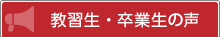 教習生、卒業生の声
