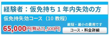 仮免持失効コース(10教程)