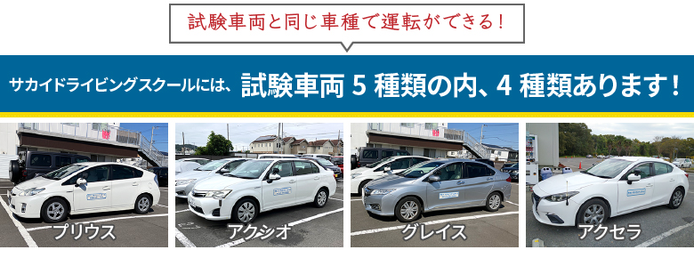 試験車両と同じ車種で運転ができる！